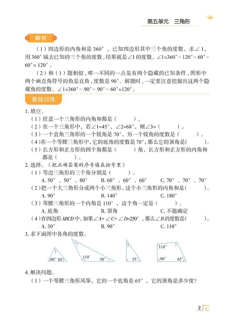人教版四年级数学下册课时讲解与训练5.3 三角形的内角和第2页