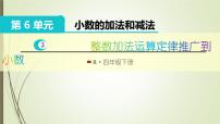 数学四年级下册整数加法运算定律推广到小数优秀说课习题课件ppt