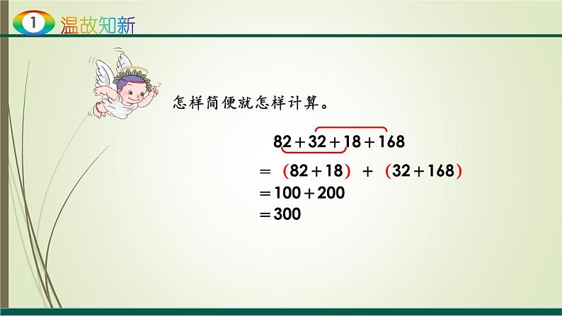 人教版四年级数学下册6.3整数加法运算定律推广到小数（课件+教案+习题+说课稿）03