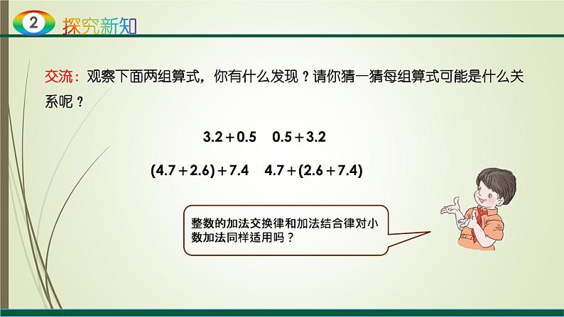 人教版四年级数学下册6.3整数加法运算定律推广到小数（课件+教案+习题+说课稿）05