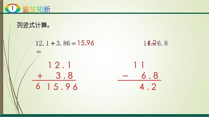人教版四年级数学下册6.2小数加减混合运算（课件+教案+习题+说课稿）03