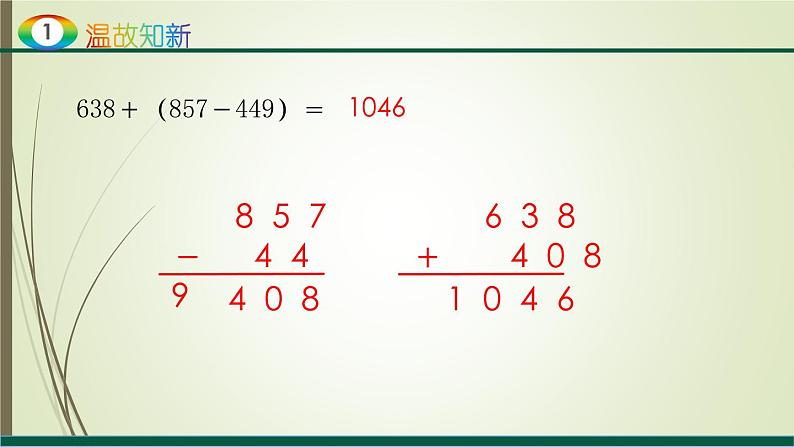 人教版四年级数学下册6.2小数加减混合运算（课件+教案+习题+说课稿）04