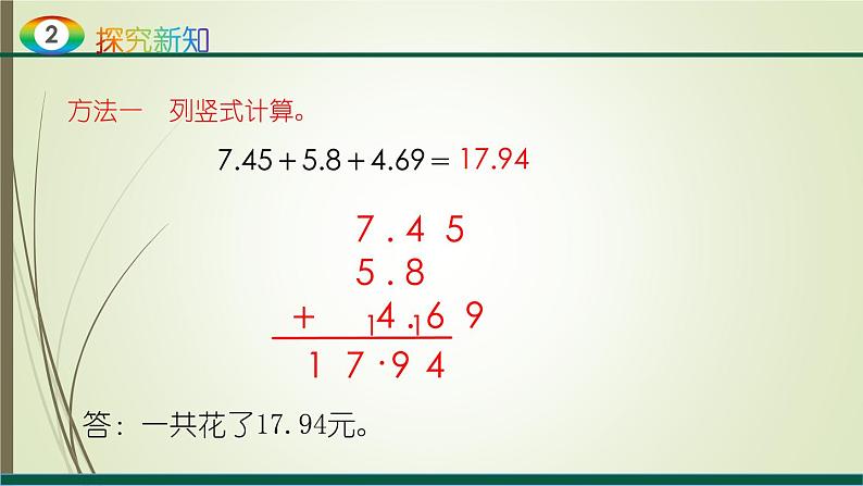 人教版四年级数学下册6.2小数加减混合运算（课件+教案+习题+说课稿）06