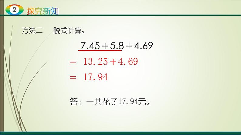 人教版四年级数学下册6.2小数加减混合运算（课件+教案+习题+说课稿）07