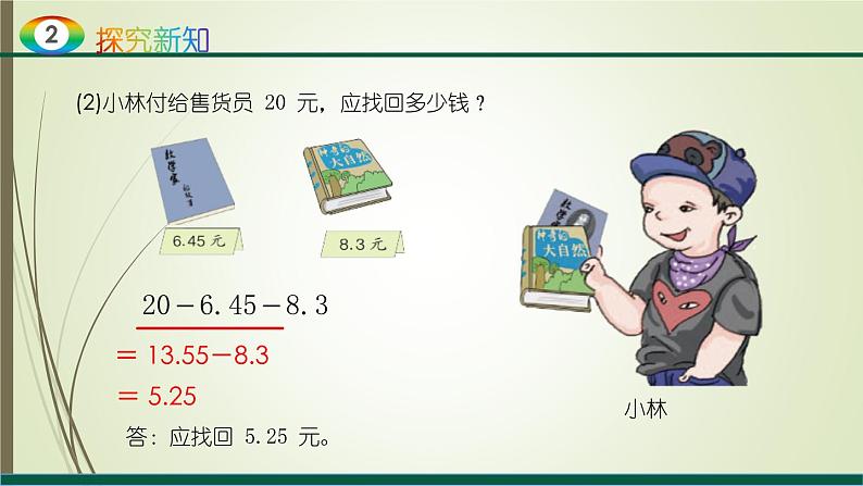 人教版四年级数学下册6.2小数加减混合运算（课件+教案+习题+说课稿）08