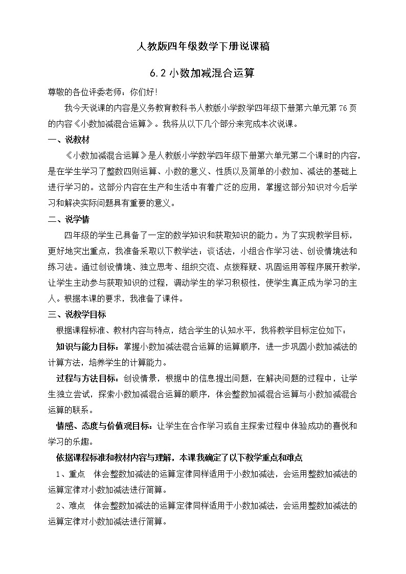 人教版四年级数学下册6.2小数加减混合运算（课件+教案+习题+说课稿）01