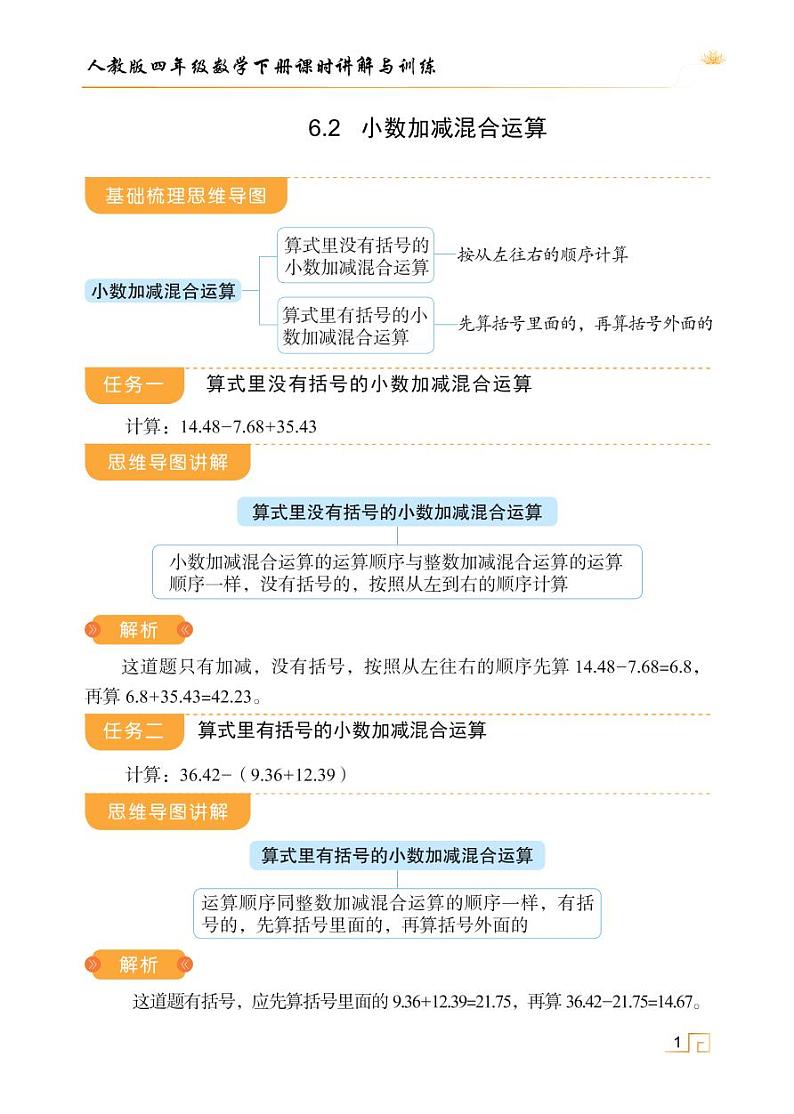 人教版四年级数学下册6.2小数加减混合运算（课件+教案+习题+说课稿）01