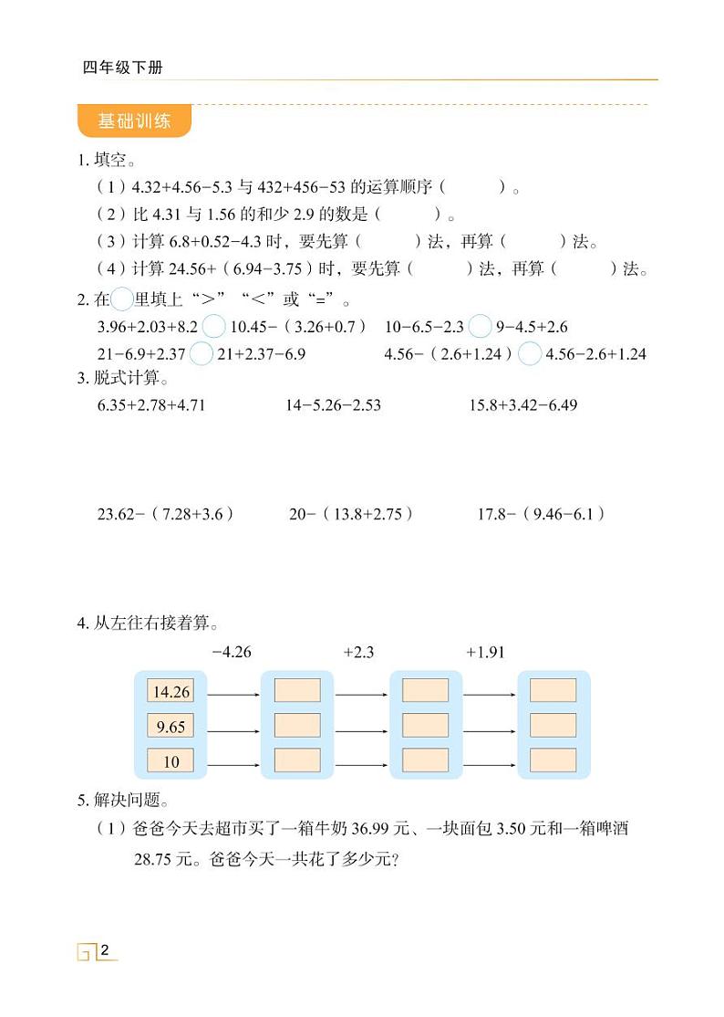 人教版四年级数学下册6.2小数加减混合运算（课件+教案+习题+说课稿）02