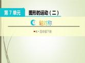 人教版四年级数学下册7.1轴对称（课件+教案+习题+说课稿）