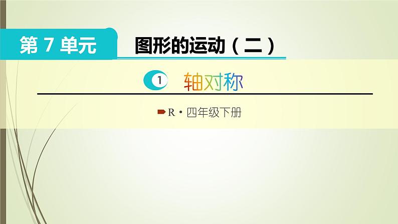 人教版四年级数学下册7.1轴对称（课件+教案+习题+说课稿）01