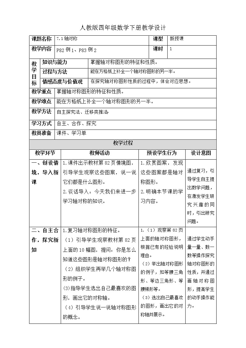 人教版四年级数学下册7.1轴对称（课件+教案+习题+说课稿）01