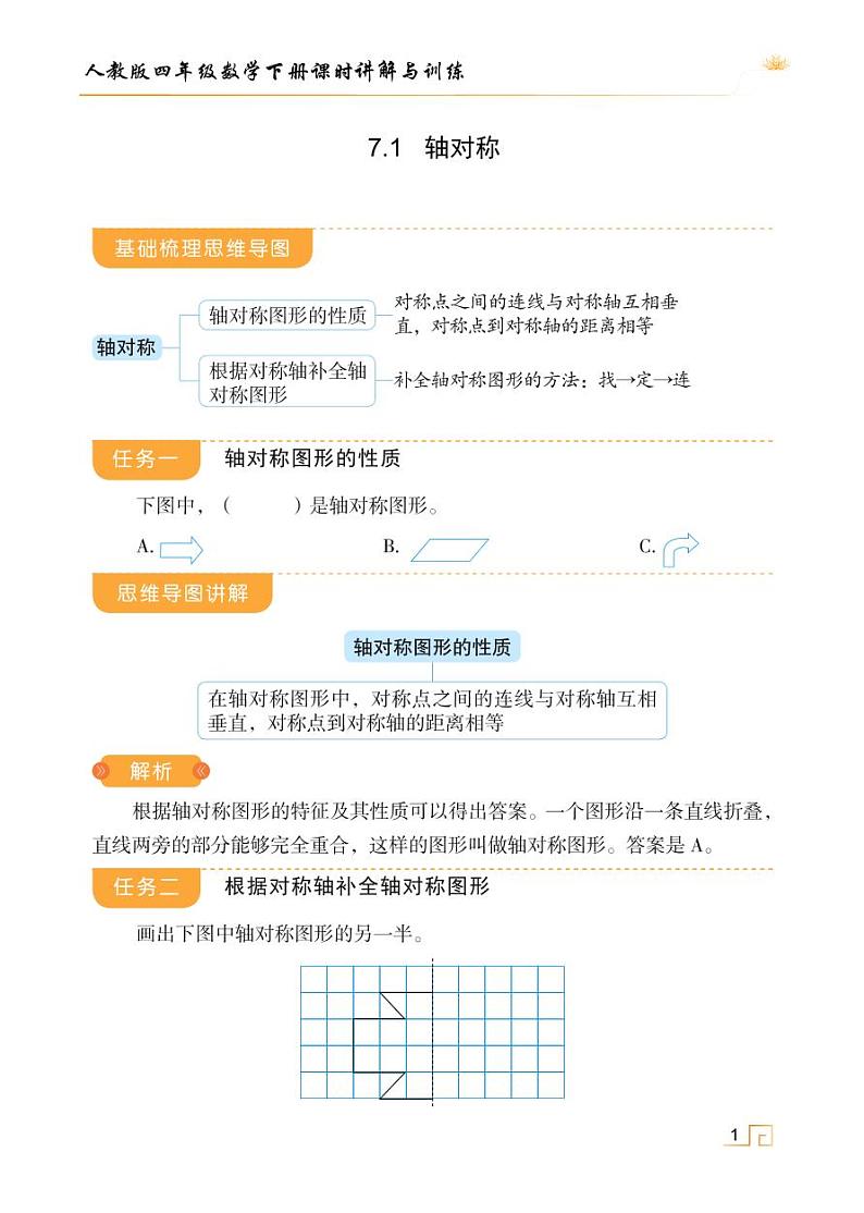 人教版四年级数学下册7.1轴对称（课件+教案+习题+说课稿）01