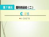 人教版四年级数学下册7.2平移（课件+教案+习题+说课稿）