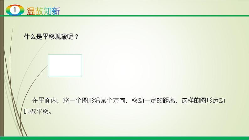 人教版四年级数学下册课件7.2平移第3页