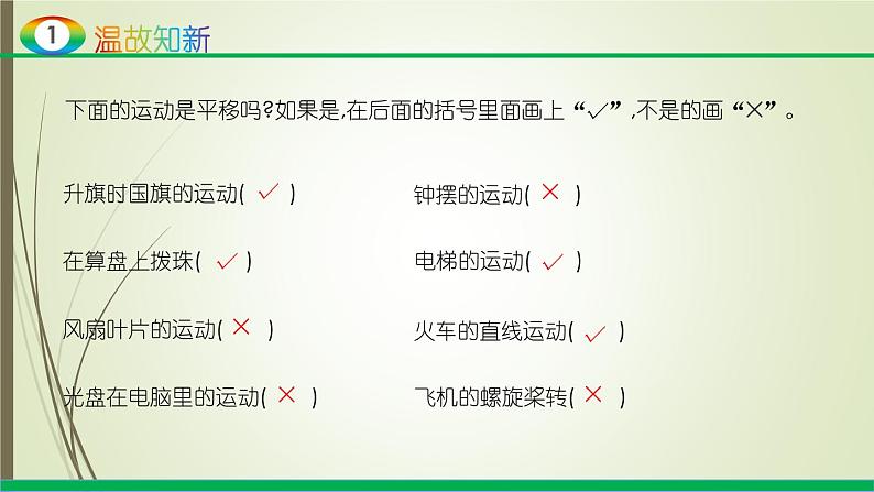 人教版四年级数学下册课件7.2平移第4页