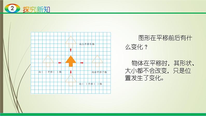 人教版四年级数学下册课件7.2平移第6页