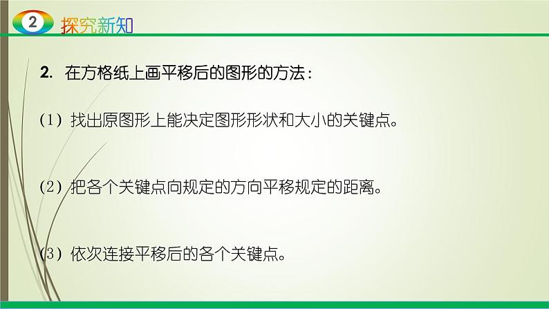 人教版四年级数学下册课件7.2平移第8页