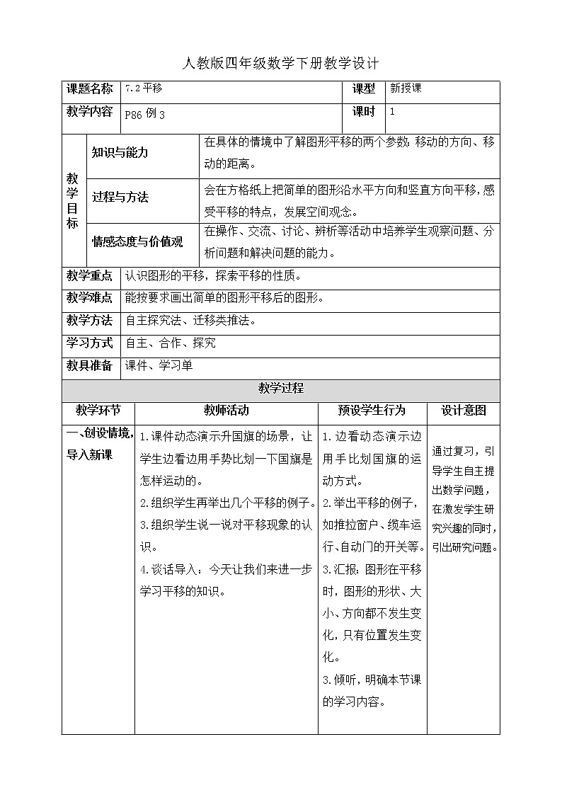 人教版四年级数学下册教学设计7.2平移第1页