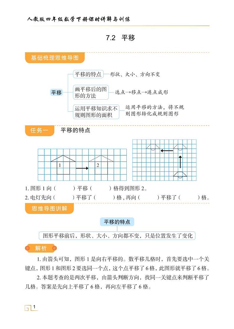 人教版四年级数学下册课时讲解与训练7.2 平移第1页