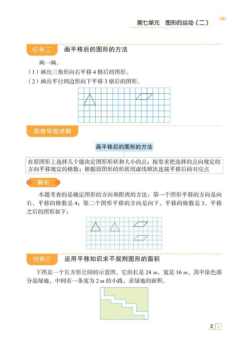 人教版四年级数学下册课时讲解与训练7.2 平移第2页