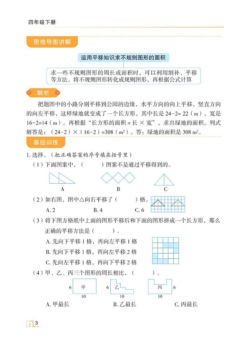 人教版四年级数学下册课时讲解与训练7.2 平移第3页
