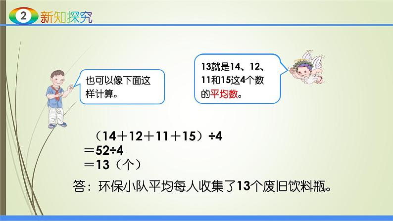 人教版四年级数学下册课件8.1平均数第6页