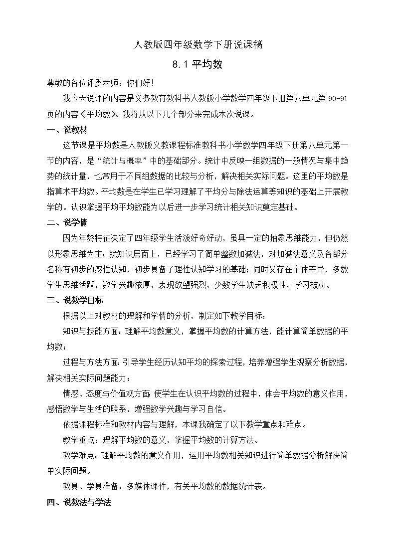 人教版四年级数学下册说课稿8.1平均数第1页