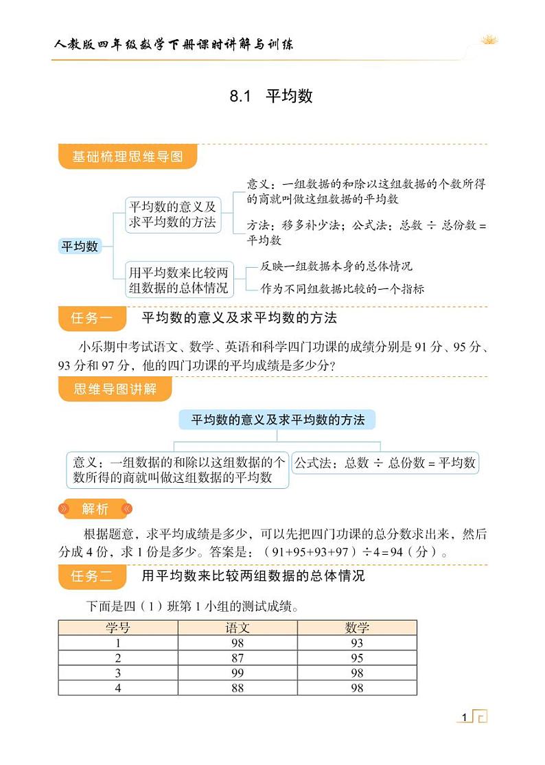 人教版四年级数学下册课时讲解与训练8.1 平均数第1页