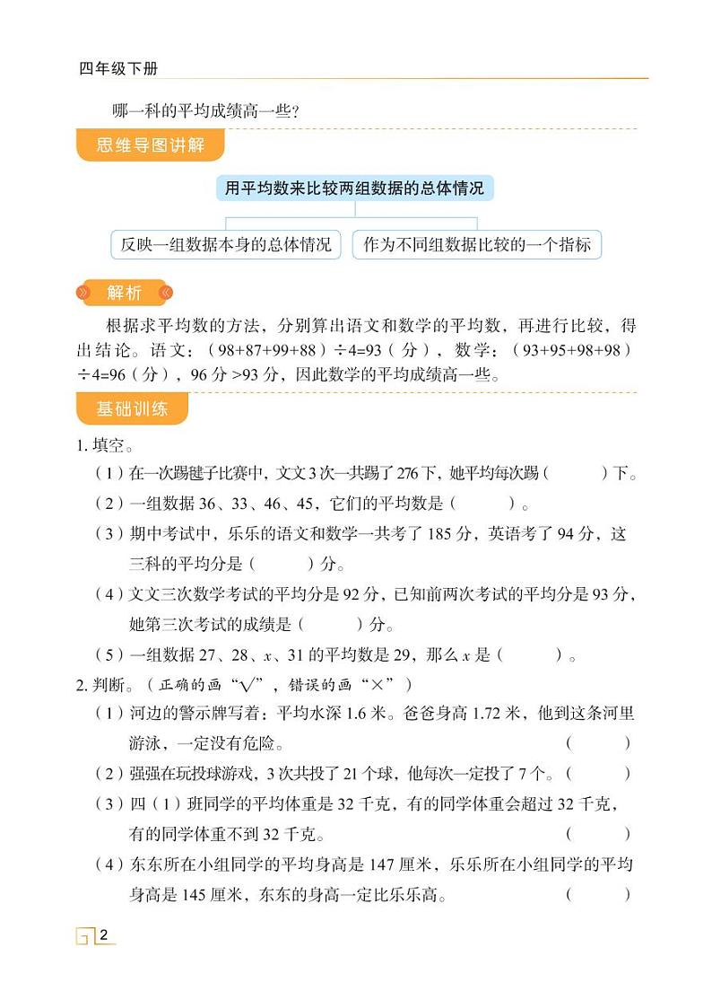 人教版四年级数学下册课时讲解与训练8.1 平均数第2页