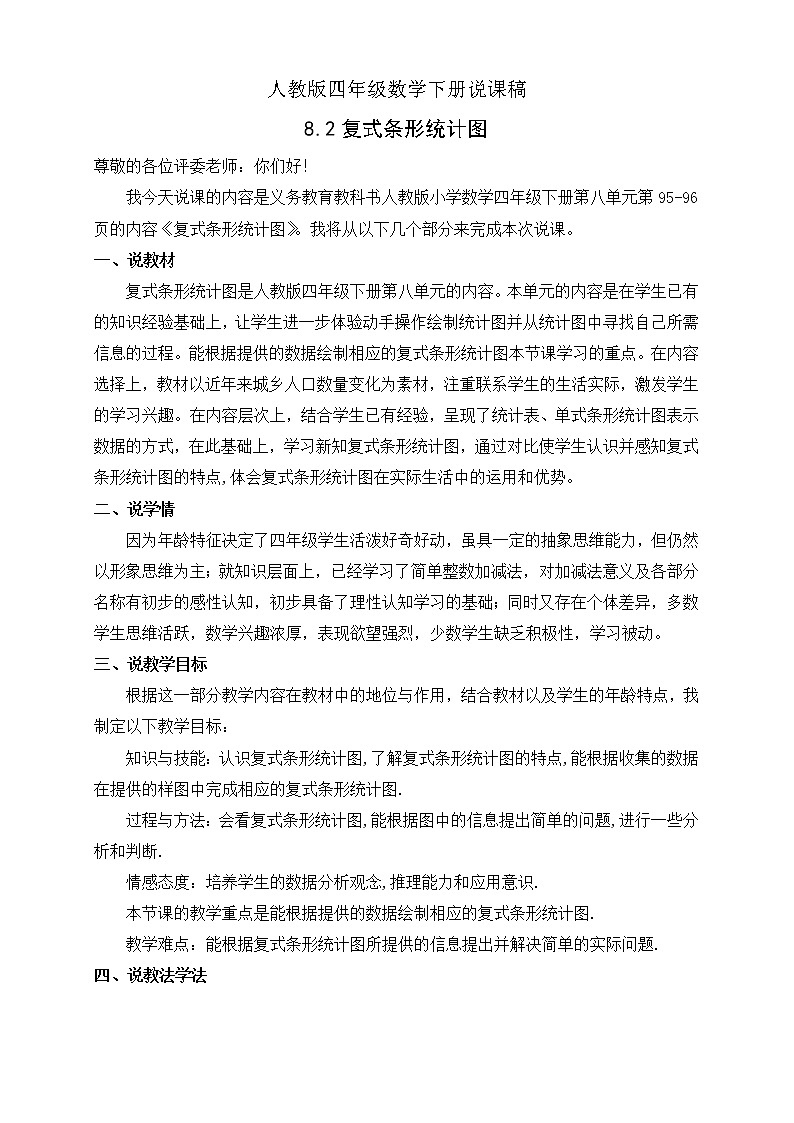 人教版四年级数学下册8.2复式条形统计图（课件+教案+习题+说课稿）01