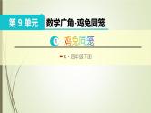 人教版四年级数学下册9.1数学广角-鸡兔同笼（课件+教案+习题+说课稿）