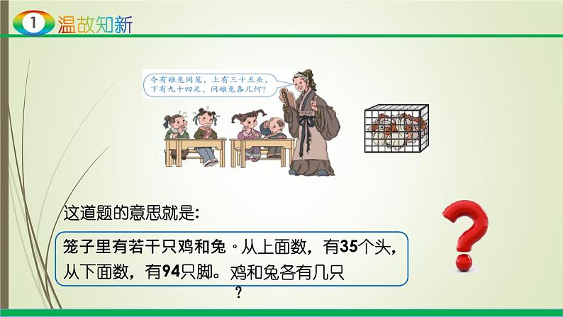 人教版四年级数学下册9.1数学广角-鸡兔同笼（课件+教案+习题+说课稿）04