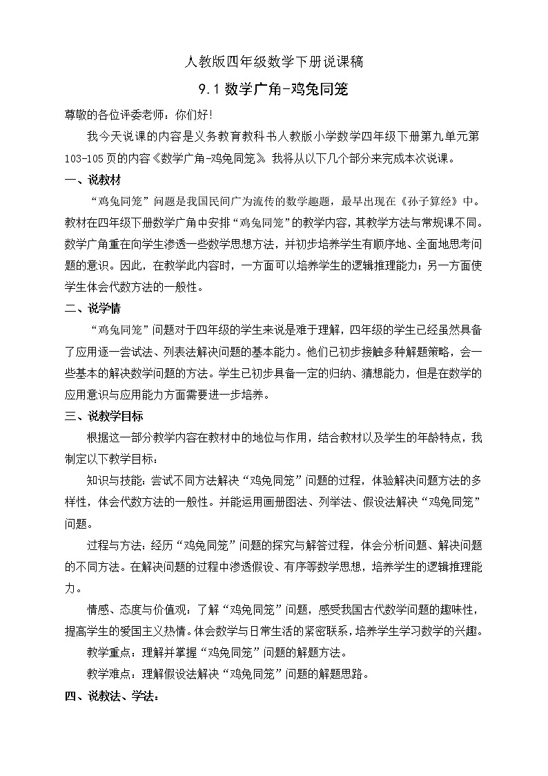人教版四年级数学下册9.1数学广角-鸡兔同笼（课件+教案+习题+说课稿）01