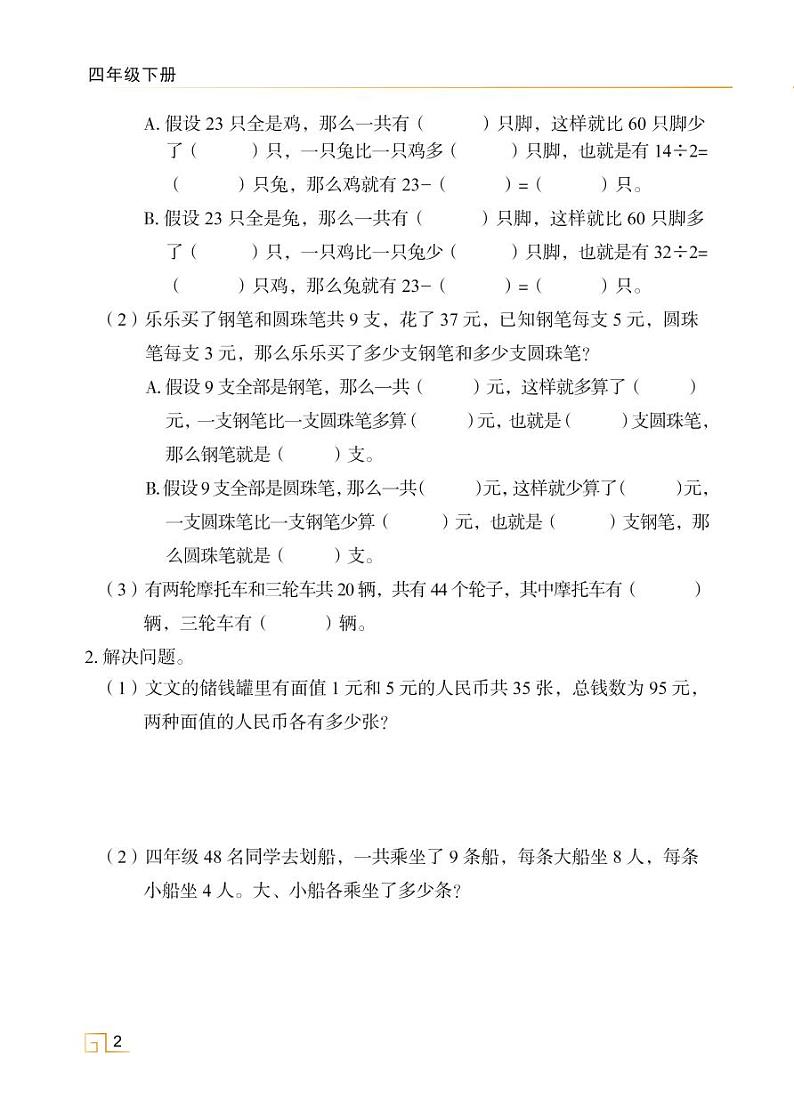 人教版四年级数学下册9.1数学广角-鸡兔同笼（课件+教案+习题+说课稿）02
