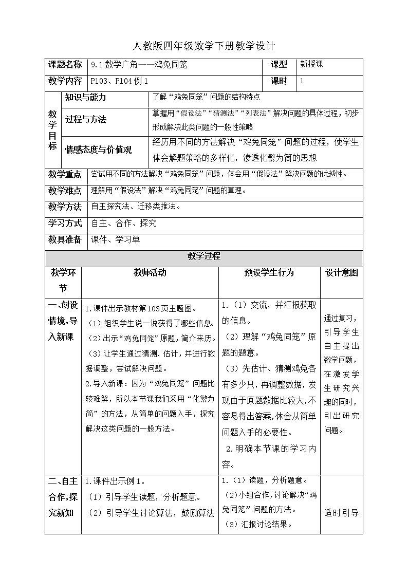人教版四年级数学下册9.1数学广角-鸡兔同笼（课件+教案+习题+说课稿）01