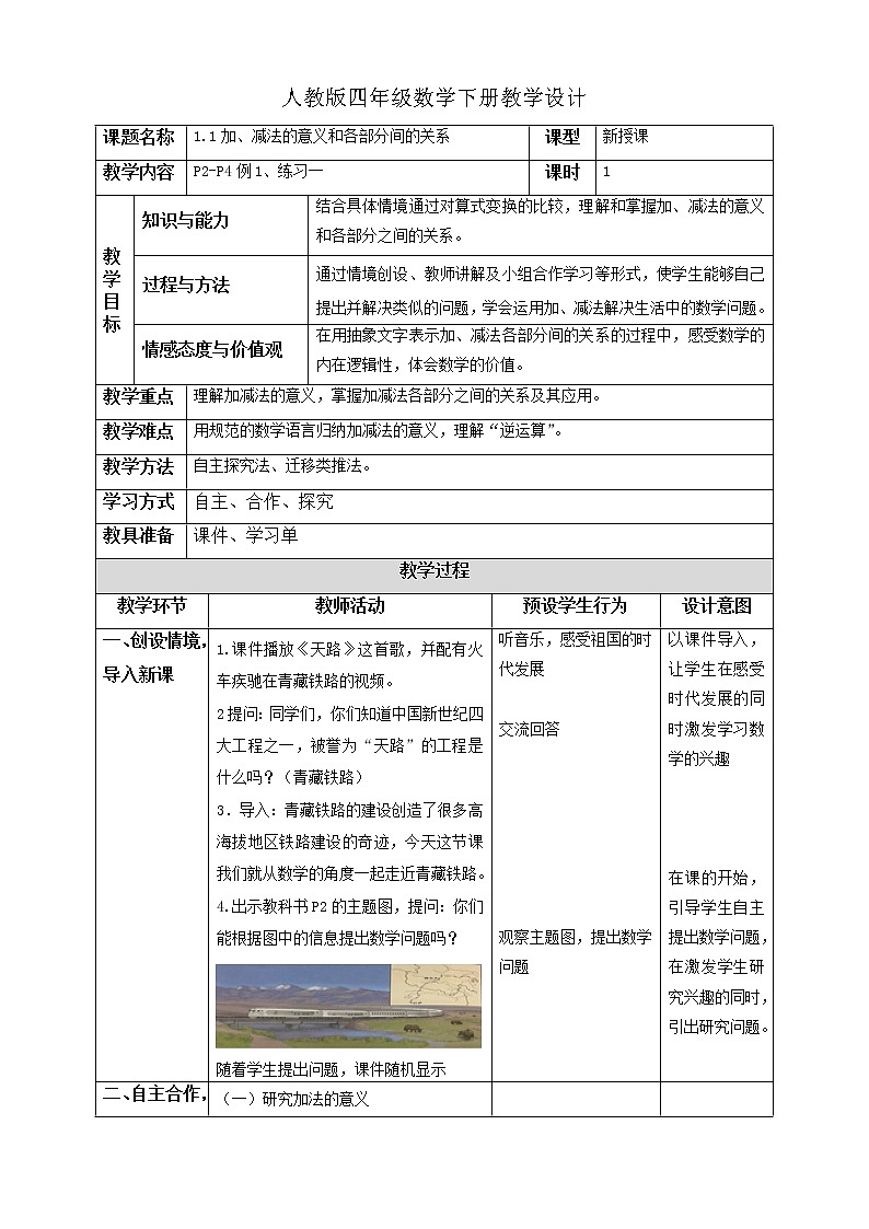 人教版四年级数学下册1.1加、减法的意义和各部分间的关系（课件+教案+习题+说课稿）01