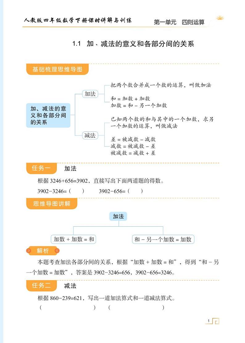 人教版四年级数学下册1.1加、减法的意义和各部分间的关系（课件+教案+习题+说课稿）01