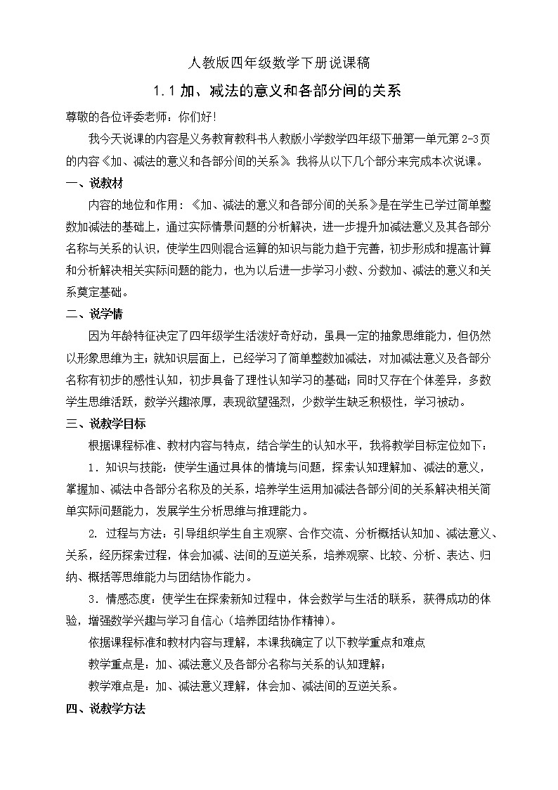 人教版四年级数学下册1.1加、减法的意义和各部分间的关系（课件+教案+习题+说课稿）01