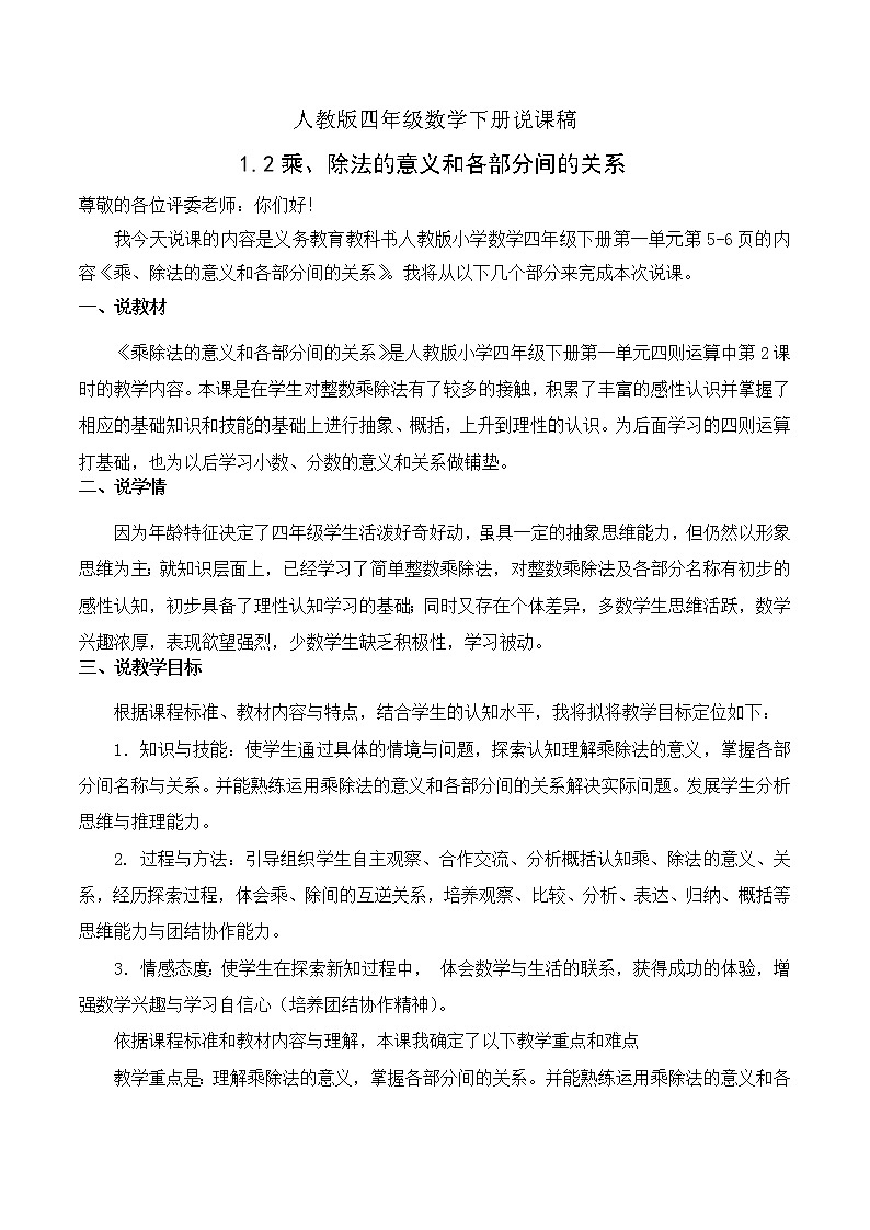 人教版四年级数学下册1.2乘、除法的意义和各部分间的关系（课件+教案+习题+说课稿）01