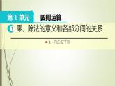 人教版四年级数学下册1.2乘、除法的意义和各部分间的关系（课件+教案+习题+说课稿）