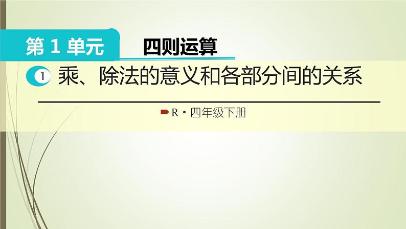 人教版四年级数学下册1.2乘、除法的意义和各部分间的关系（课件+教案+习题+说课稿）01