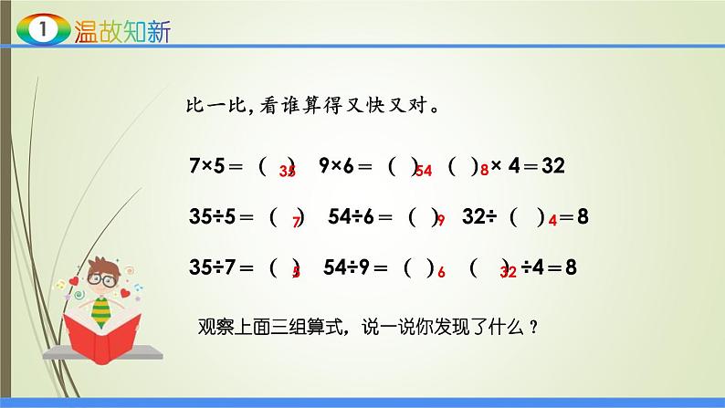 人教版四年级数学下册1.2乘、除法的意义和各部分间的关系（课件+教案+习题+说课稿）03