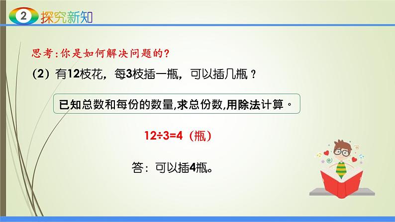 人教版四年级数学下册1.2乘、除法的意义和各部分间的关系（课件+教案+习题+说课稿）06