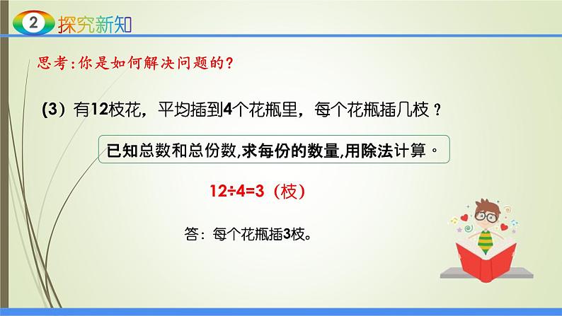 人教版四年级数学下册1.2乘、除法的意义和各部分间的关系（课件+教案+习题+说课稿）07