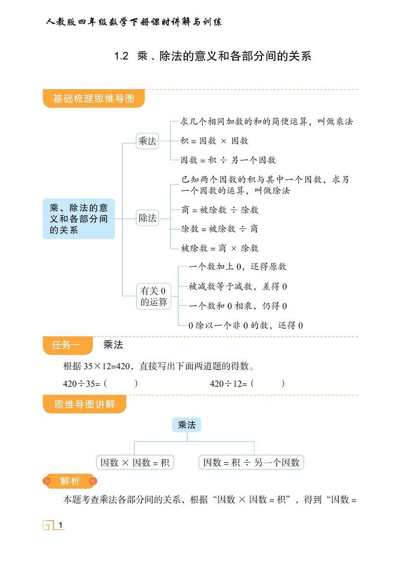 人教版四年级数学下册1.2乘、除法的意义和各部分间的关系（课件+教案+习题+说课稿）01