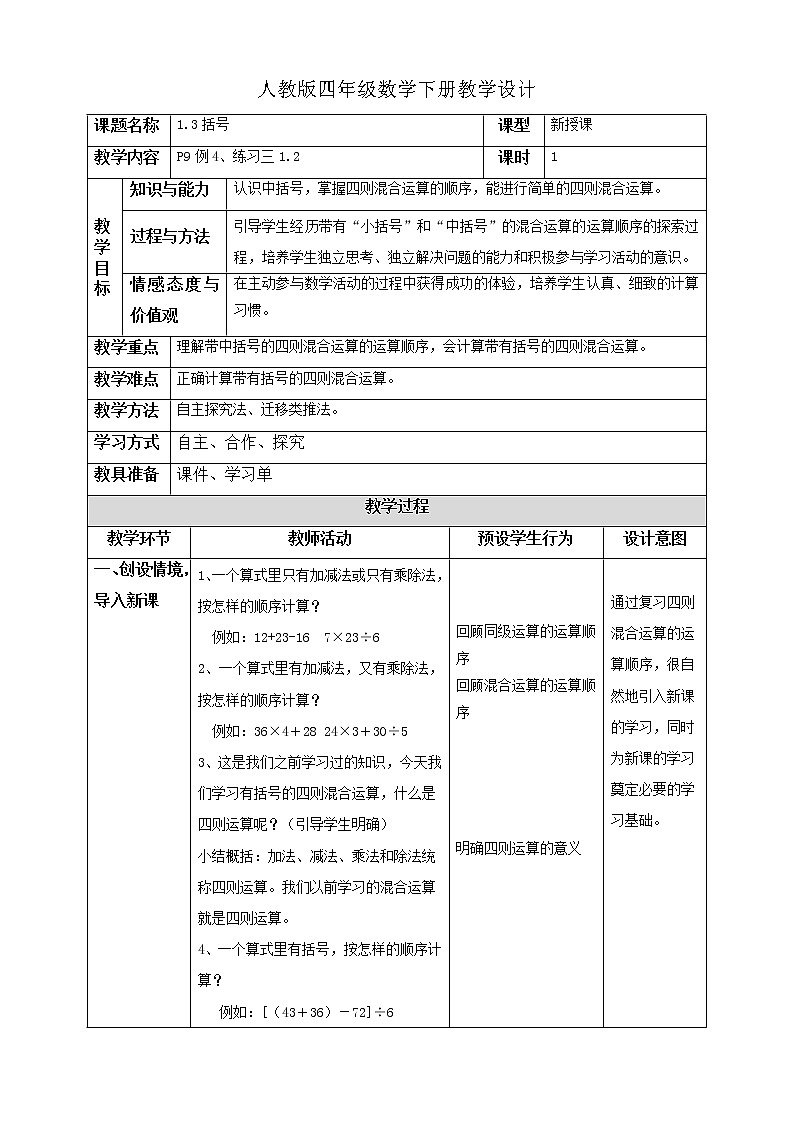 人教版四年级数学下册1.3括号（课件+教案+习题+说课稿）01