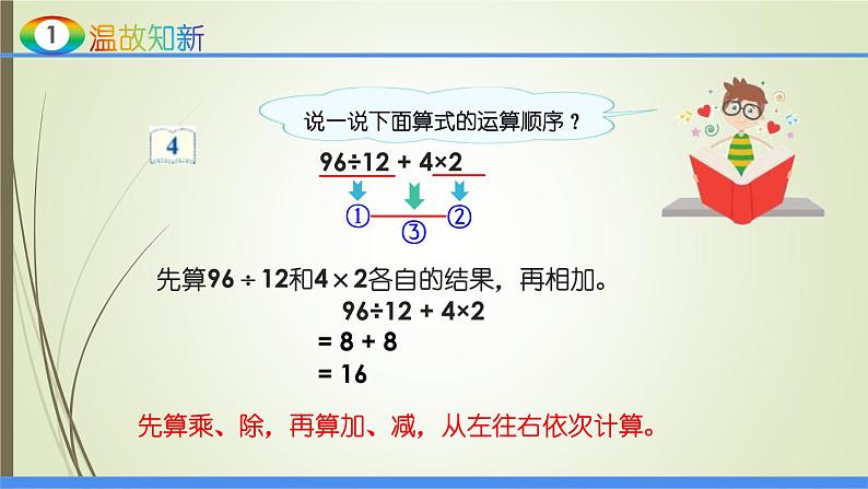 人教版四年级数学下册1.3括号（课件+教案+习题+说课稿）04