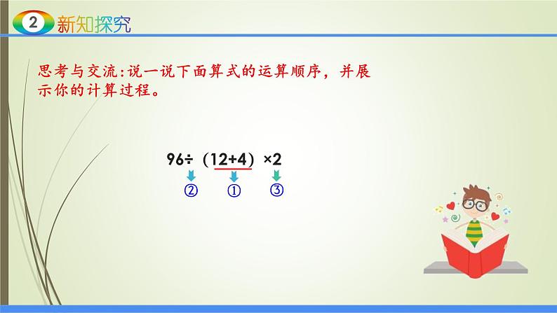 人教版四年级数学下册1.3括号（课件+教案+习题+说课稿）05