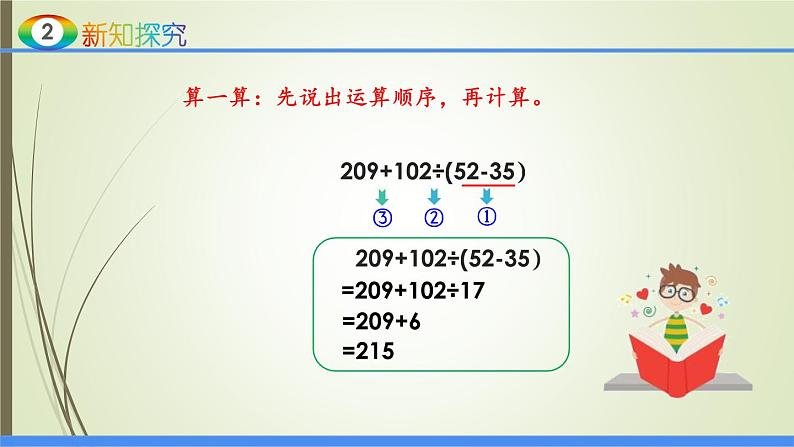 人教版四年级数学下册1.3括号（课件+教案+习题+说课稿）07