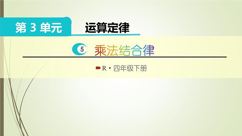 人教版四年级数学下册课件3.5乘法结合律第1页